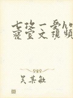 七攻一受h啪肉寝室文视频