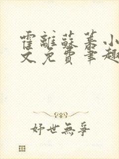 霍离苏莱小说全文免费笔趣阁