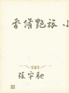 香修艳旅 小说