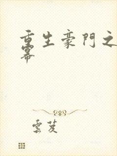 重生豪门之玩杨幂