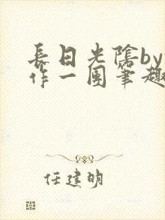 长日光阴by乱作一团笔趣阁免费阅读