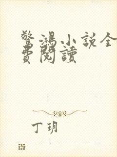 惊鸿小说全文免费阅读