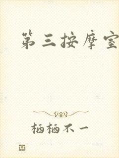 第三按摩室小说