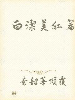 白洁美红篇列车