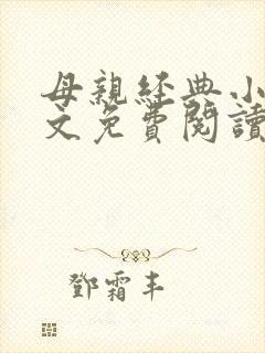 母亲经典小说全文免费阅读
