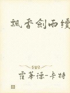 飘香剑雨续