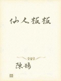 仙人板板