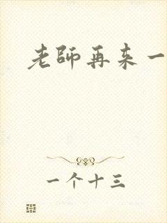 老师再来一次