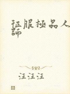 征服极品人妻老师