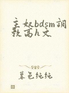 主奴bdsm调教高h文