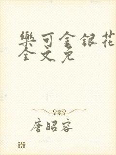 乐可金银花在线全文免
