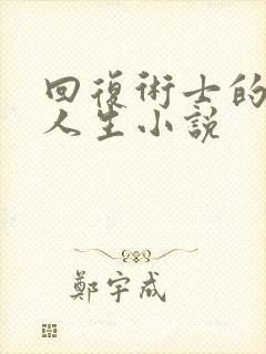 回复术士的重来人生小说