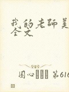 我的老师美如妖全文