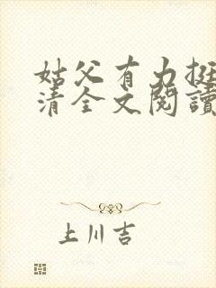 姑父有力挺送苏清全文阅读