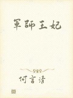 军师王妃