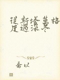 从斯塔万格与你度过深冬