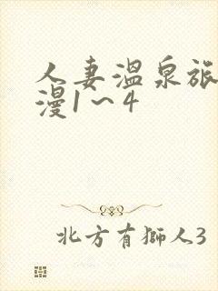 人妻温泉旅馆动漫1～4