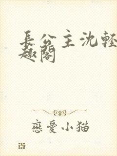 长公主沈轻舟笔趣阁