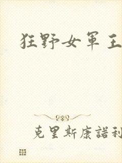 狂野女军王