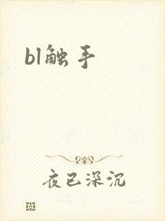bl触手