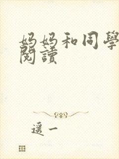 妈妈和同学全文阅读