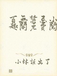 百无禁忌小说笔趣阁免费阅读