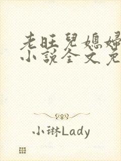 老旺儿媳妇秦雨小说全文免费阅读