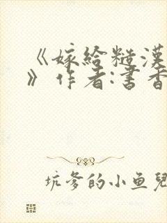 《嫁给糙汉以后》作者:书香