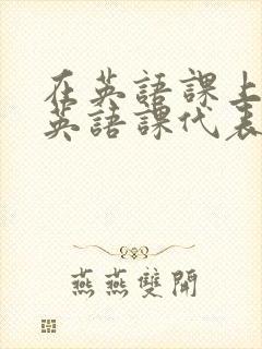 在英语课上强插英语课代表