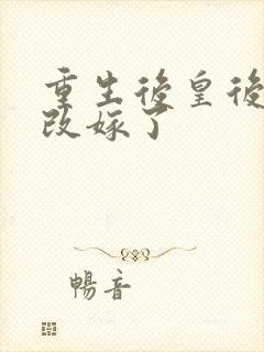 重生后皇后娘娘改嫁了