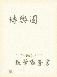 缚乐园