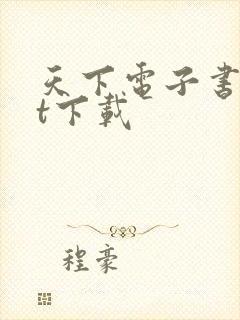 天下电子书txt下载