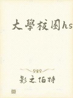 大学校园hsc