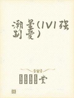 潮晕(1V1强制爱)