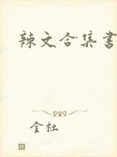 辣文合集书包网