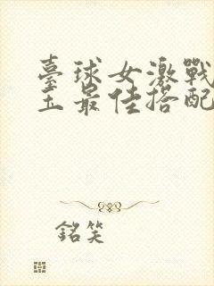 台球女激战2奶玉最佳搭配小说