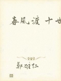 春风渡 十世