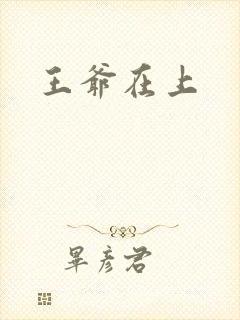 王爷在上