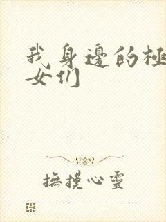 我身边的极品美女们