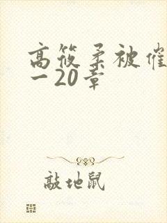 高筱柔被催眠1一20章