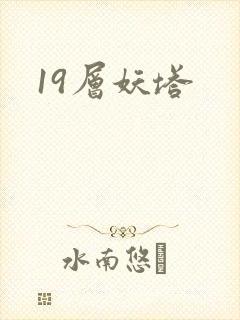 19层妖塔