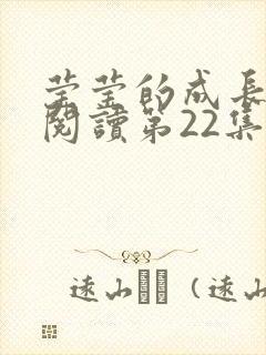 莹莹的成长日记阅读第22集