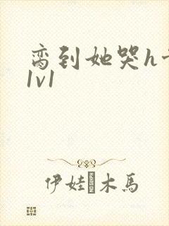 脔到她哭h骨科1v1