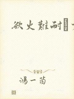 欲火难耐巜少妇