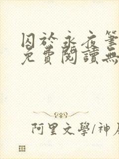 囚于永夜笔趣阁免费阅读无弹窗