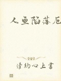 人鱼陷落厄里斯