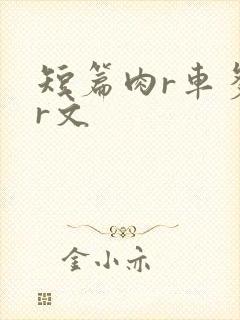 短篇肉r车多肉r文