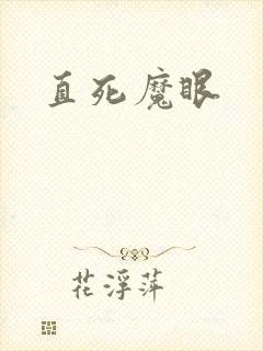 直死魔眼
