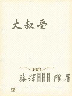 大叔受