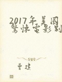 2017年美国惊悚电影别去地下室